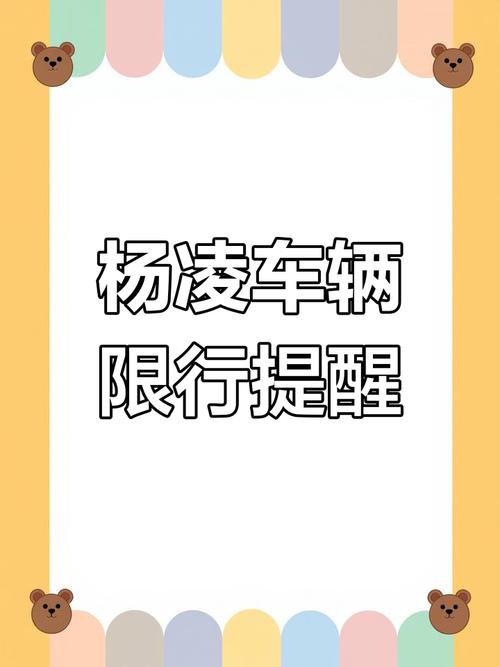 杨凌限号不,陕西杨凌限号-第7张图片 杨凌限号不,陕西杨凌限号-第7张图片