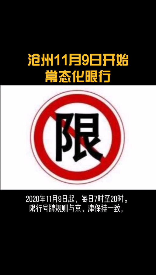 青县限号,青县限号查询最新通知-第3张图片 青县限号,青县限号查询最新通知-第3张图片