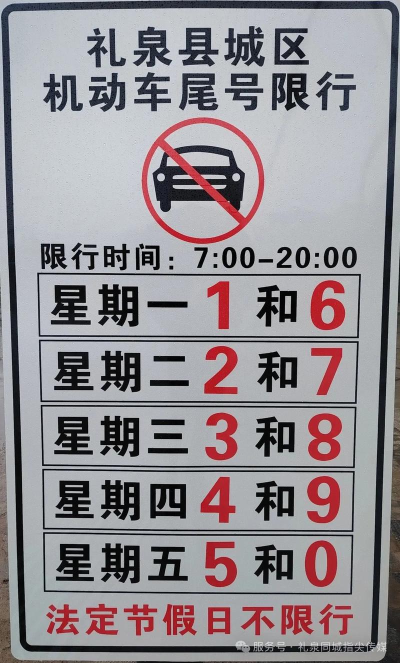 礼泉限号区域/2020礼泉限号通知-第5张图片 礼泉限号区域/2020礼泉限号通知-第5张图片