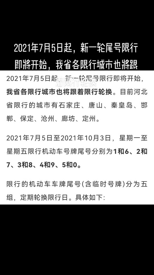 2017容城限号查询(2020容城限号通知最新通知)-第7张图片 2017容城限号查询(2020容城限号通知最新通知)-第7张图片