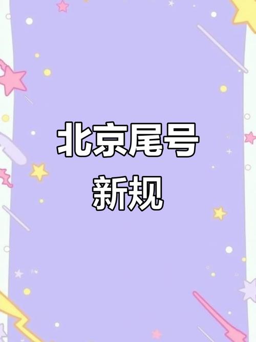 北京今天限号几/北京今天限号几环以内