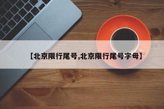 北京今天车辆限号多少,北京今天汽车限号多少-第3张图片 北京今天车辆限号多少,北京今天汽车限号多少-第3张图片