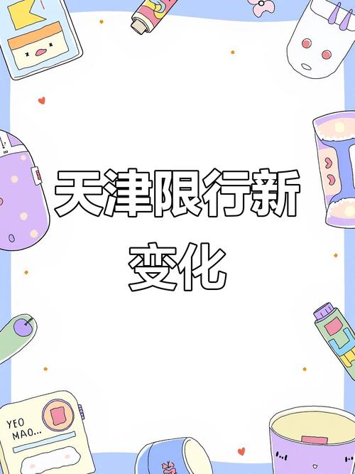 明日限行尾号是多少(明日限行尾号是多少廊坊)