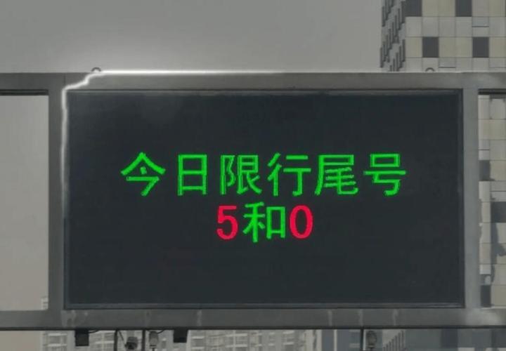 星期四限行尾号是多少(9号限行尾号是多少)-第4张图片 星期四限行尾号是多少(9号限行尾号是多少)-第4张图片