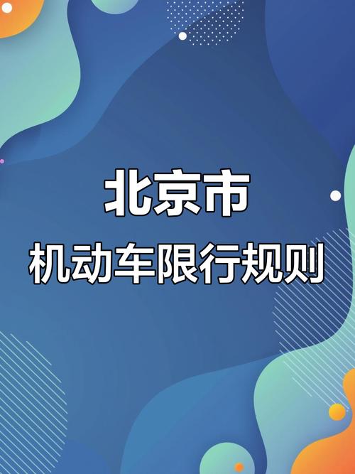 北京车辆尾号限行-2025年6月30日北京车辆尾号限行-第2张图片 北京车辆尾号限行-2025年6月30日北京车辆尾号限行-第2张图片