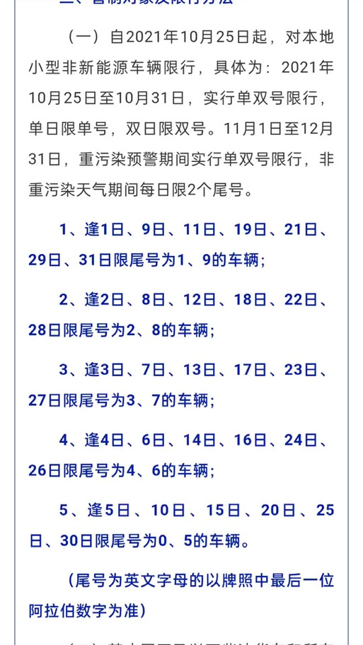 平遥限号最新消息/平遥限号最新消息通知-第4张图片 平遥限号最新消息/平遥限号最新消息通知-第4张图片