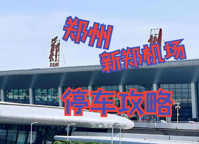 郑州机场限号吗(郑州机场限号吗现在)-第3张图片 郑州机场限号吗(郑州机场限号吗现在)-第3张图片