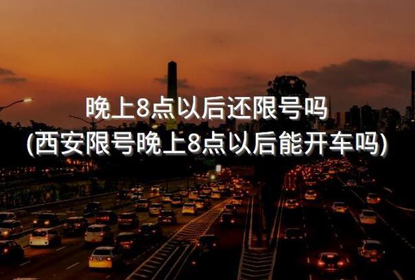 【限号晚上几点能开车,限号的话晚上几点可以出车】-第6张图片 【限号晚上几点能开车,限号的话晚上几点可以出车】-第6张图片