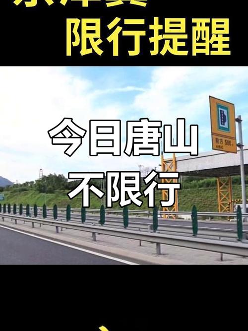 唐山限号么，唐山限号几