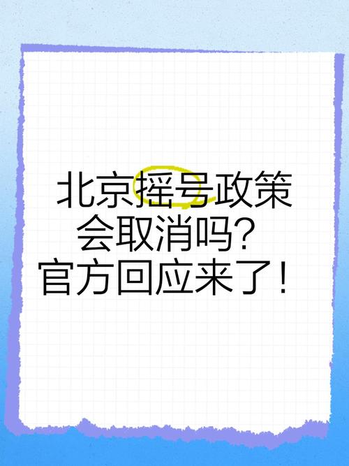 北京取消摇号与限行-北京取消汽车摇号政策是否属实