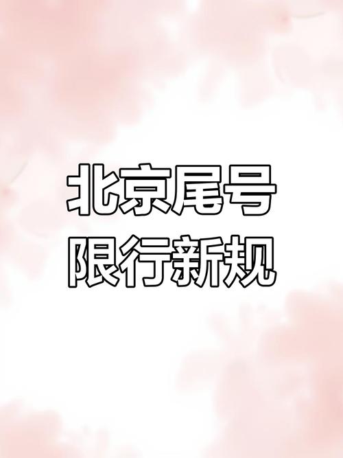 机动车尾号限行轮换/机动车尾号限行轮换提醒女客户怎么说