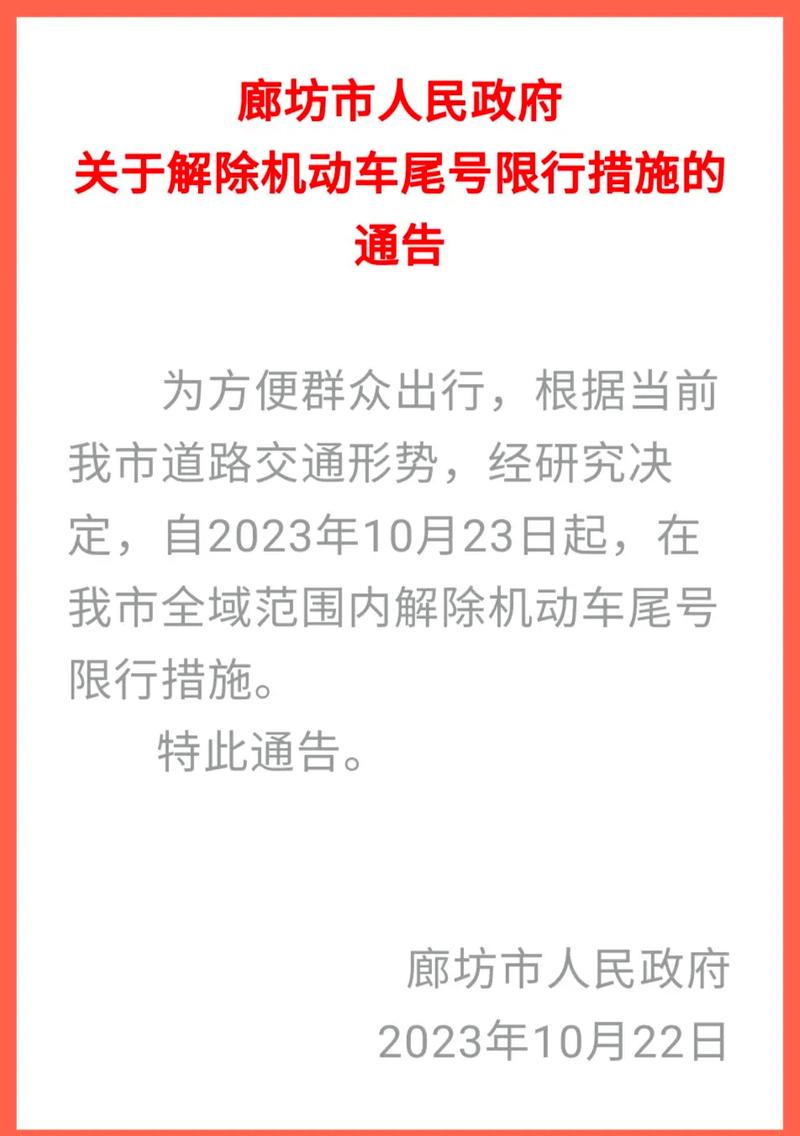 廊坊6月1日限号-廊坊市今天尾号为六限不限行-第8张图片 廊坊6月1日限号-廊坊市今天尾号为六限不限行-第8张图片