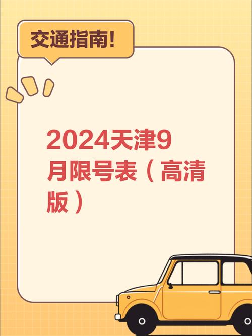 天津9月份限号-天津9月份限号多少-第4张图片 天津9月份限号-天津9月份限号多少-第4张图片