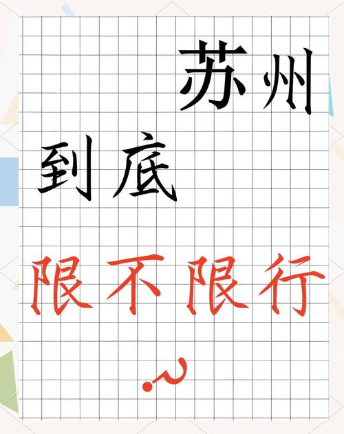 苏州限号规定，苏州限号规定2021-第7张图片