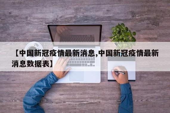 【疫情初始时间,疫情始发时间】-第4张图片 【疫情初始时间,疫情始发时间】-第4张图片