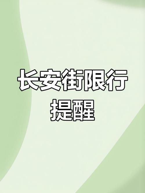 长安街限行,长安大街限行-第7张图片 长安街限行,长安大街限行-第7张图片