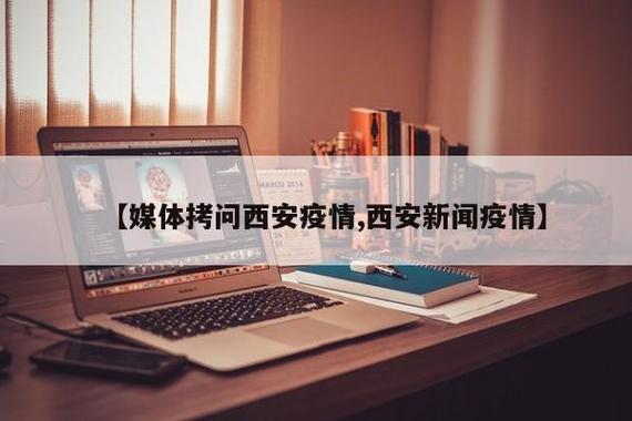 西安疫情最新消息-西安疫情最新资讯-第2张图片 西安疫情最新消息-西安疫情最新资讯-第2张图片
