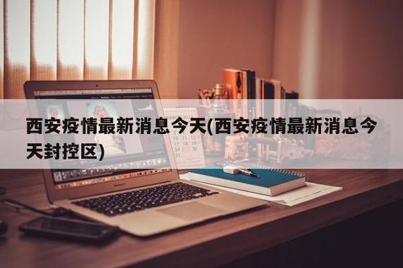 西安疫情最新消息-西安疫情最新资讯-第3张图片 西安疫情最新消息-西安疫情最新资讯-第3张图片