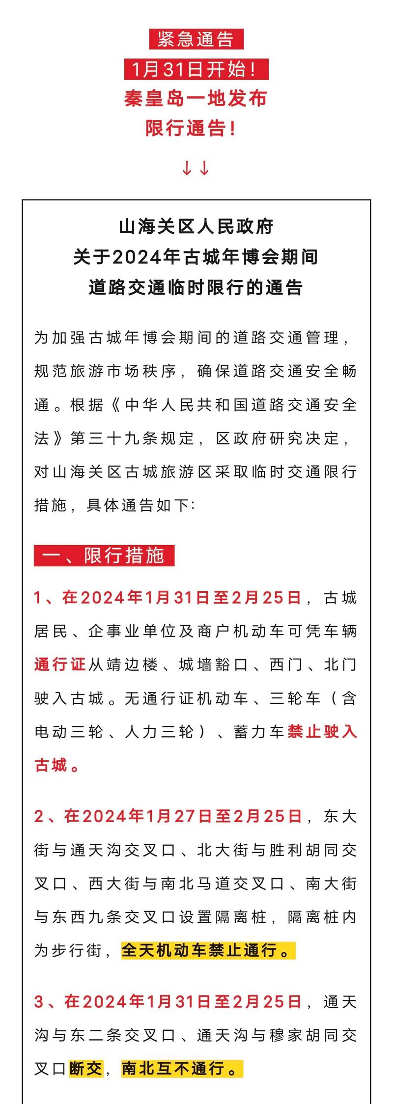 山海关限号(山海关限号查询)