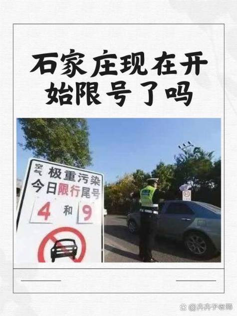 石家庄限什么号(石家庄限号是几号)-第5张图片 石家庄限什么号(石家庄限号是几号)-第5张图片