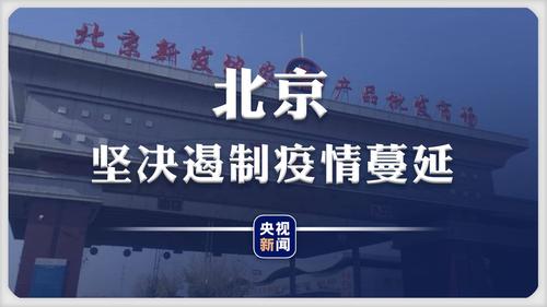 新发地疫情-新发地疫情爆发是6月几号