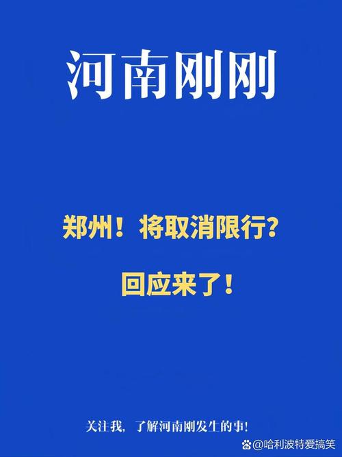 郑州暂停限号-郑州近期限号不-第3张图片 郑州暂停限号-郑州近期限号不-第3张图片