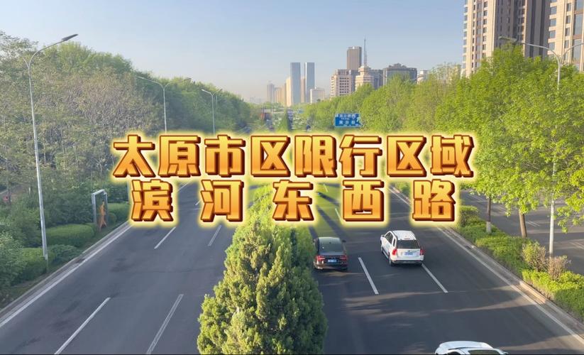 【太原市滨河路限号,太原市滨河路限号规定2025】-第4张图片 【太原市滨河路限号,太原市滨河路限号规定2025】-第4张图片