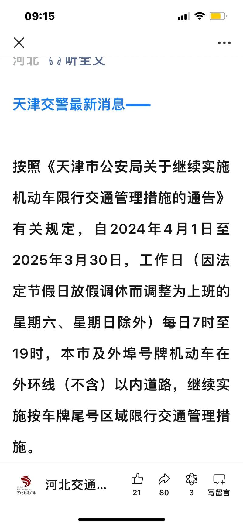 【今限行尾号是多少天津,今日限行天津尾号时间】-第3张图片 【今限行尾号是多少天津,今日限行天津尾号时间】-第3张图片