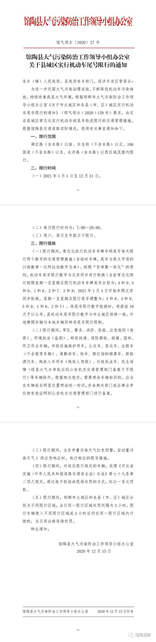 馆陶县限号,馆陶县限号吗今天-第3张图片 馆陶县限号,馆陶县限号吗今天-第3张图片