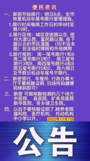新密市限号区域/新密市限号2021-第7张图片
