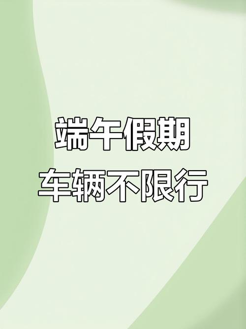端午节廊坊限号吗(2021春节廊坊限号吗)