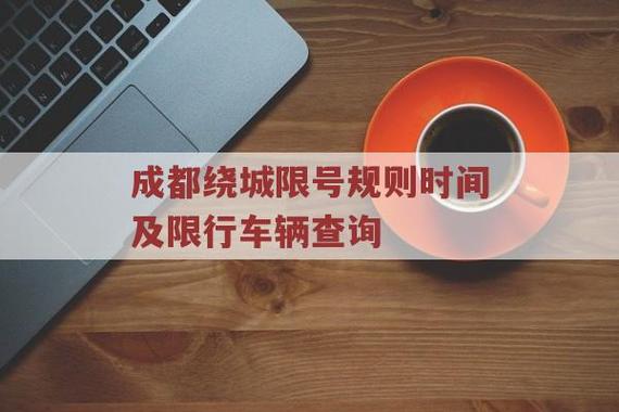 剑南大道限号吗(剑南大道限号吗今天)-第4张图片 剑南大道限号吗(剑南大道限号吗今天)-第4张图片