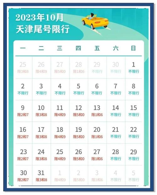 10月天津限行尾号-2021天津10月限号-第4张图片 10月天津限行尾号-2021天津10月限号-第4张图片