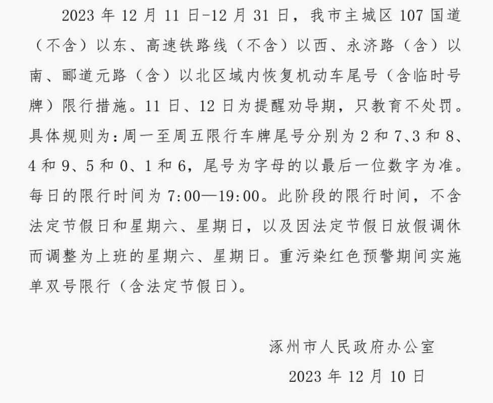 涿州怎么限号(涿州限号2021)-第2张图片 涿州怎么限号(涿州限号2021)-第2张图片