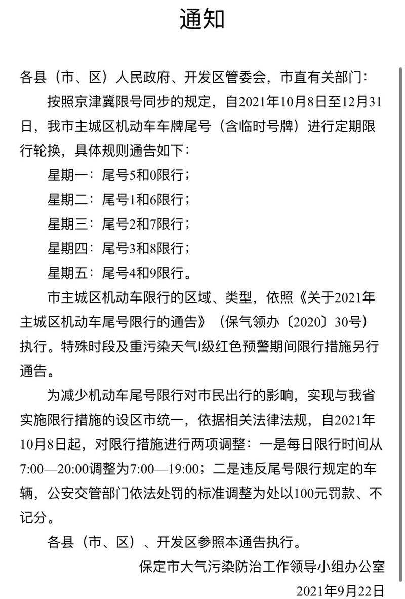 保定限号处罚-保定限号处罚一天几次-第6张图片