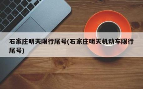 石家庄市明天限号查询(石家庄市明天限号呢)