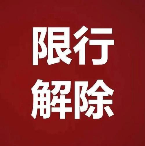 河北省最新限号查询，2021河北省最新限号-第4张图片