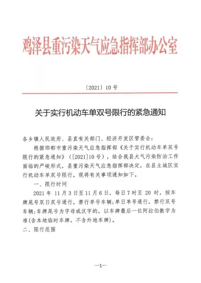 鸡泽县限号查询/鸡泽限号最新通知-第5张图片