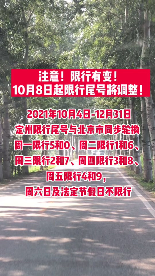 定州限号7月(定州限行7月)-第7张图片