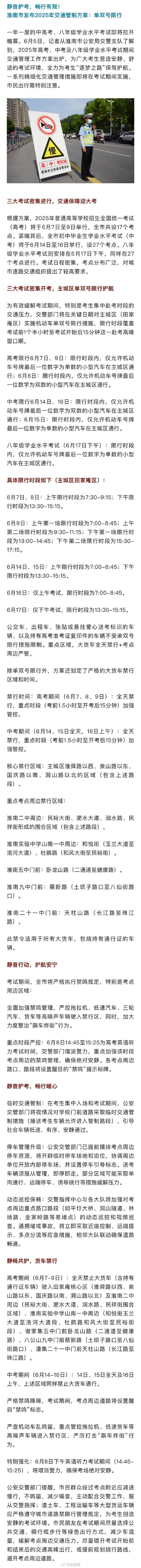 【淮南高考车辆限号,安徽淮南高考限号】