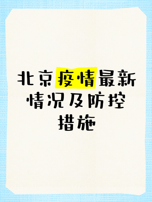 北京疫情什么阶段了(北京疫情什么时候得到控制)-第4张图片