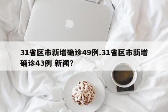 疫情最新数(疫情最新数据消息)-第5张图片 疫情最新数(疫情最新数据消息)-第5张图片