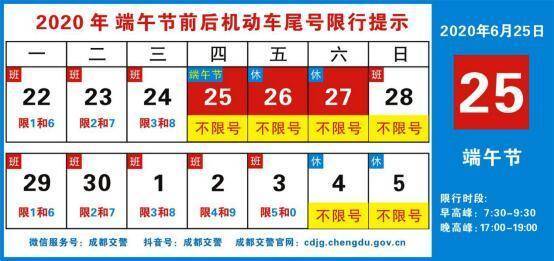 【成都端午节限号,成都端午节限号吗2024年】-第3张图片 【成都端午节限号,成都端午节限号吗2024年】-第3张图片