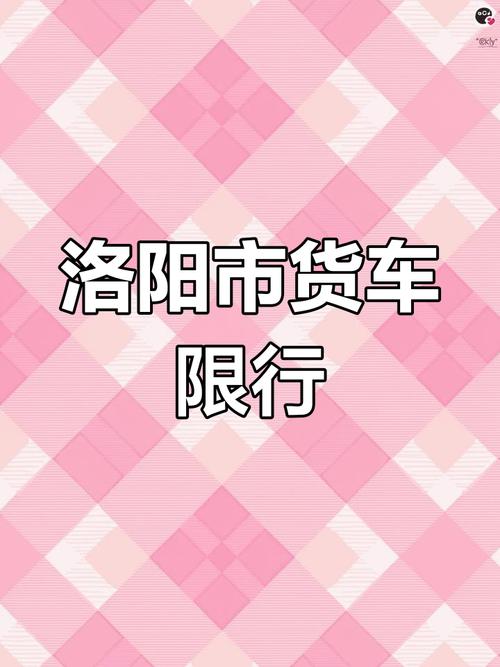 【洛阳限号区域图,洛阳限号路线图】-第5张图片 【洛阳限号区域图,洛阳限号路线图】-第5张图片