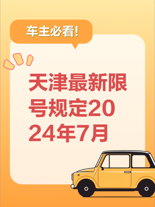 天津尾号限行2016/天津尾号限行处罚规定