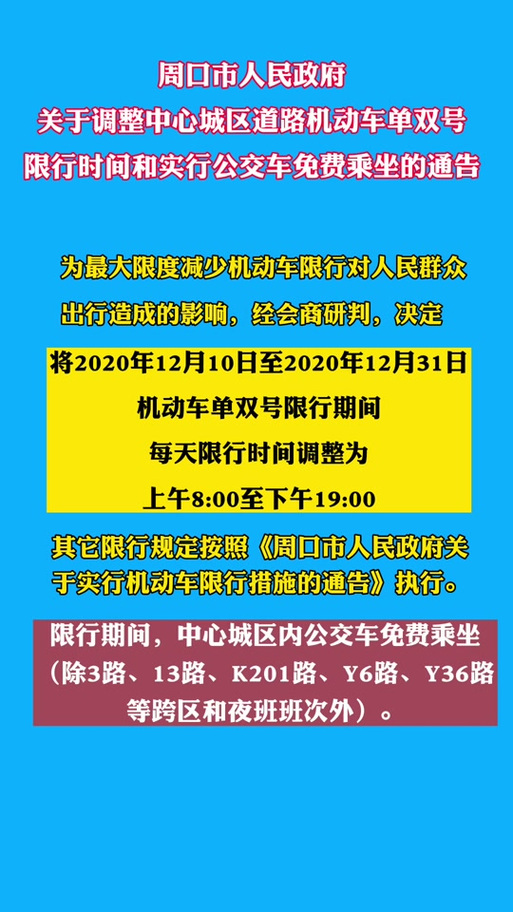 【周口车辆限号吗,周口汽车限号限到几点】-第2张图片 【周口车辆限号吗,周口汽车限号限到几点】-第2张图片