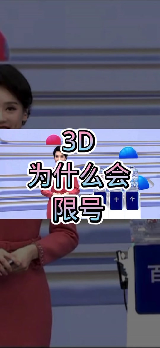 3d限号会开出来吗/3d限号会开出来吗-第2张图片 3d限号会开出来吗/3d限号会开出来吗-第2张图片