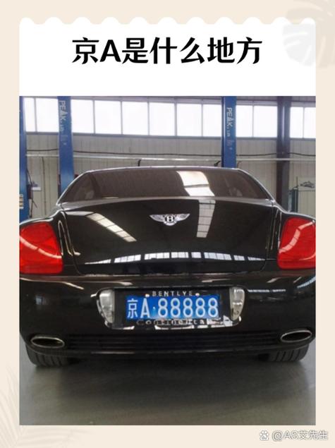 京a限号吗(原来京a的牌子是否不限号)-第1张图片 京a限号吗(原来京a的牌子是否不限号)-第1张图片