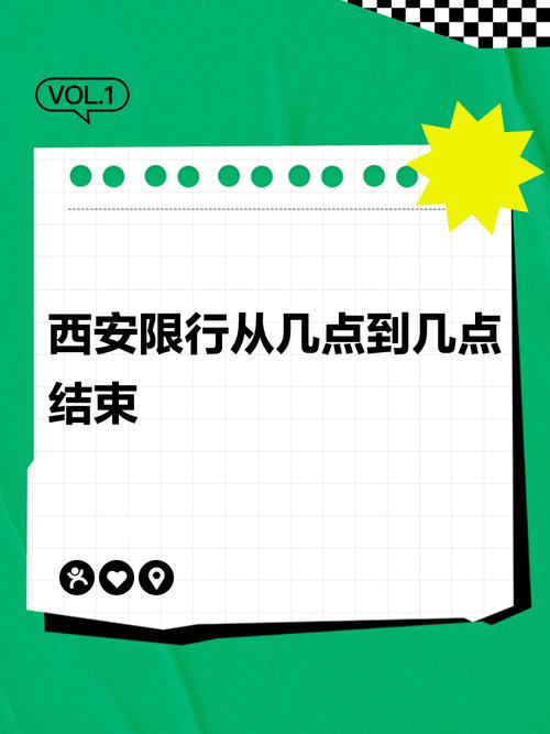 【西安限号几点,西安限号几点到几点结束时间表】