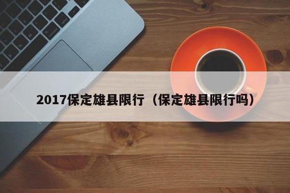 【雄县限号通知2017,雄县车辆限号通知】-第5张图片 【雄县限号通知2017,雄县车辆限号通知】-第5张图片